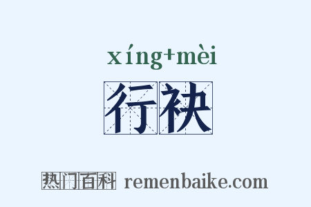 行袂是什么意思的图片